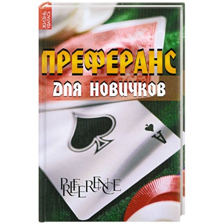 Книги, книга Преферанс для новичков купить по низкой цене