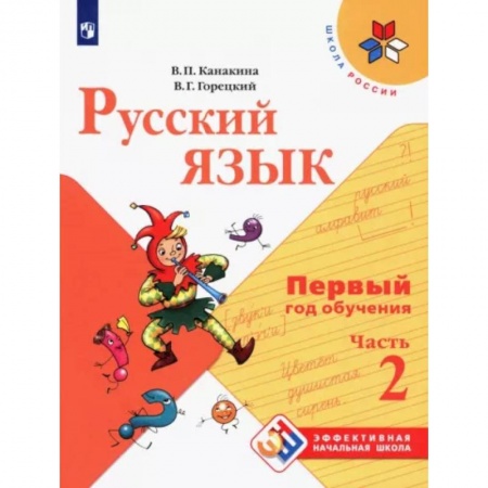 Русский язык, книга Русский язык. Первый год обучения. Часть 2 .  Учебное пособие купить по низкой цене