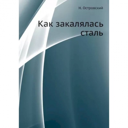Русская классика, книга Как закалялась сталь купить по низкой цене