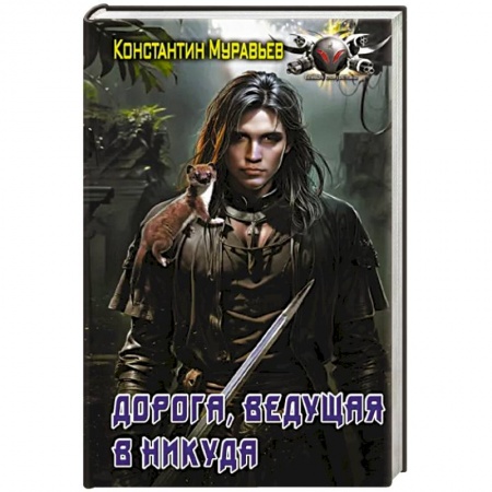 Зарубежное фэнтези, книга Дорога, ведущая в никуда купить по низкой цене