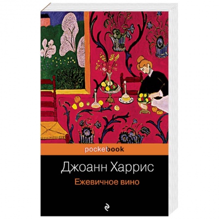 Зарубежная современная проза, книга Ежевичное вино купить по низкой цене