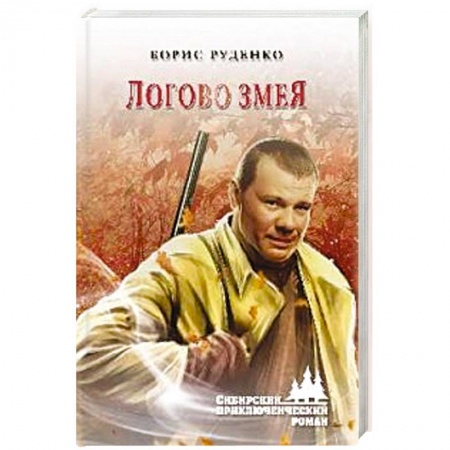 Исторический детектив, книга Логово змея купить по низкой цене