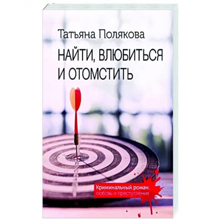 Отечественный женский детектив, книга Найти, влюбиться и отомстить купить по низкой цене