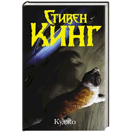 Мистика, ужасы, книга Куджо купить по низкой цене