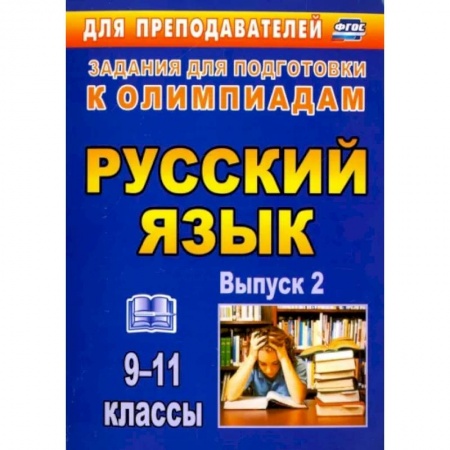 Русский язык. Учебные пособия, книга Олимпиадные задания по русскому языку. 9-11 классы. Выпуск 2. ФГОС купить по низкой цене