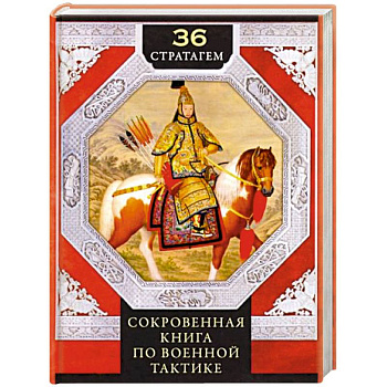 36 стратагем. Сокровенная книга по военной тактике 36 стратагем. Сокровенная книга по военной тактике