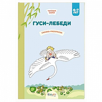 Гуси-лебеди. Сказка-раскраска