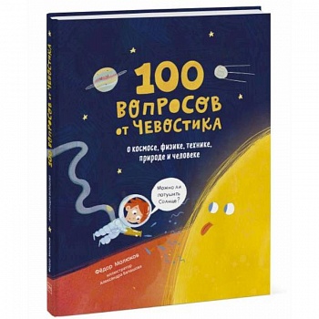 100 вопросов от Чевостика. О космосе, физике, технике, природе и человеке