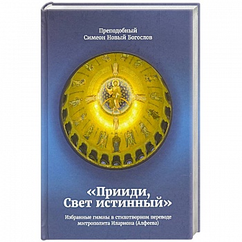 Прииди, Свет Истинный. Избранные гимны