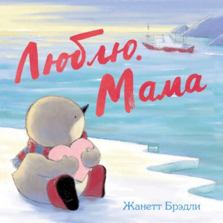 Сказки зарубежных писателей, книга Люблю. Мама купить по низкой цене