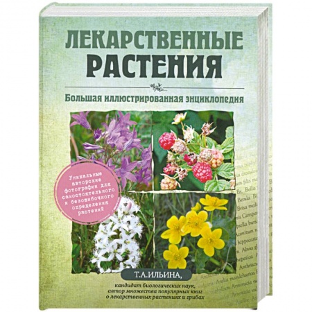 Книги, книга Лекарственные растения. Большая иллюстрированная энциклопедия купить по низкой цене