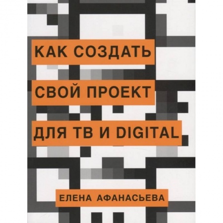 Маркетинг. Реклама, книга Как создать свой проект для ТВ и digital купить по низкой цене