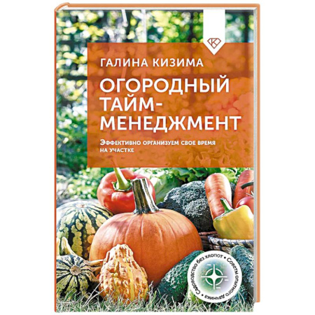 Сад, огород, цветы, дизайн участка, книга Огородный тайм-менеджмент. Эффективно организуем свое время на участке купить по низкой цене