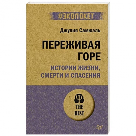 Психология личности, книга Переживая горе. Истории жизни, смерти и спасения купить по низкой цене