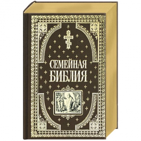 Библия. Евангелия. Тексты, книга Семейная библия купить по низкой цене