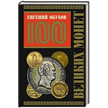 Культура, искусство, книга 100 великих монет мира (Подарочное оформление) купить по низкой цене