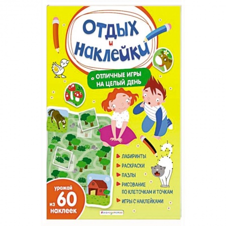 Досуг, творчество и кулинария, книга Отличные игры на целый день и урожай наклеек купить по низкой цене