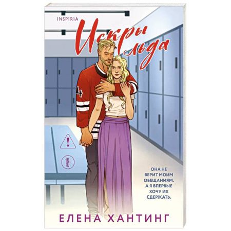 Зарубежный любовный роман, книга Искры льда (Pucked  #2) купить по низкой цене