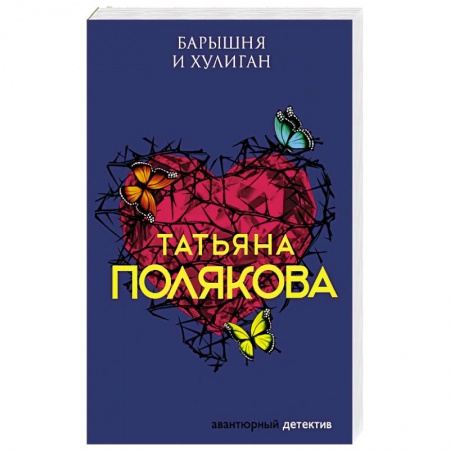 Отечественный женский детектив, книга Барышня и хулиган купить по низкой цене