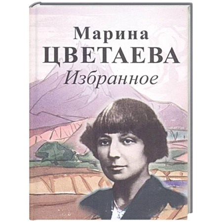 Русская поэзия, книга Избранное. Цветаева купить по низкой цене