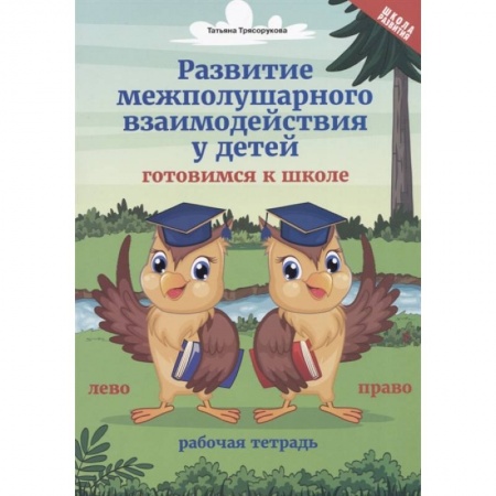 Общая подготовка к школе, книга Развитие межполушарного взаимодействия у детей. Готовимся к школе. Рабочая тетрадь купить по низкой цене