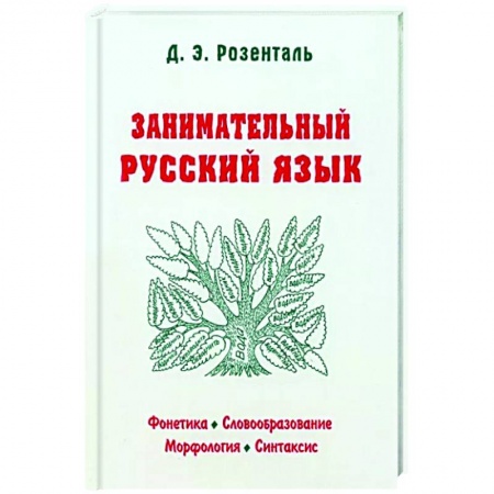 Русский язык. Учебные пособия, книга Занимательный русский язык купить по низкой цене