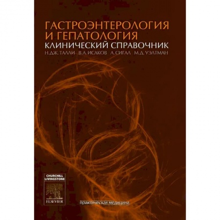 Гастроэнтерология, книга Гастроэнтерология и гепатология: клинический справочник купить по низкой цене