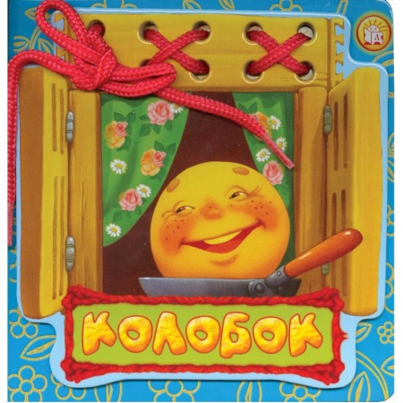 Книги, книга Колобок. Сказки-шнуровки купить по низкой цене