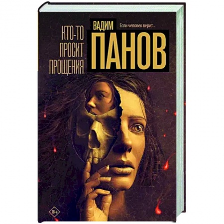 Отечественный мужской детектив, книга Кто-то просит прощения купить по низкой цене