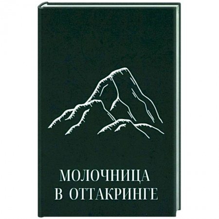 Дневники. Письма. Записки, книга Молочница в Оттакринге купить по низкой цене
