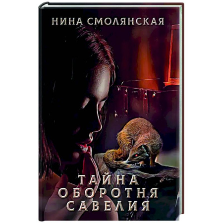 Русское фэнтези, книга Тайна оборотня Савелия купить по низкой цене