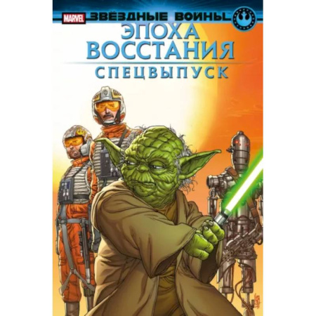 Комиксы. Манга, книга Звёздные войны. Эпоха Восстания. Специальный выпуск купить по низкой цене