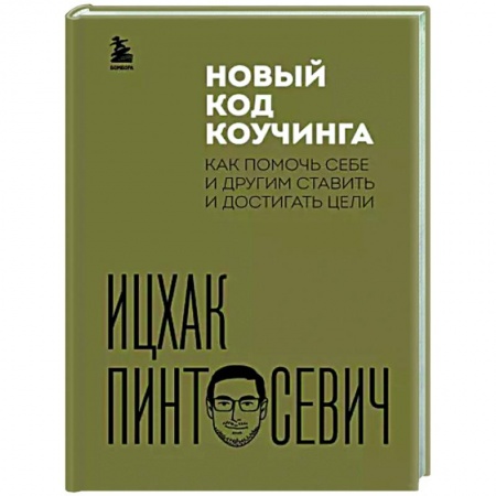 Практическая психология, книга Новый код коучинга. Как помочь себе и другим ставить и достигать цели купить по низкой цене