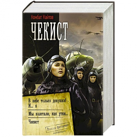Русская фантастика, книга Чекист купить по низкой цене