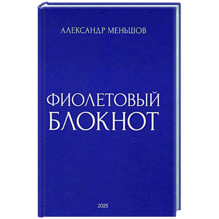 Русская поэзия, книга Фиолетовый блокнот купить по низкой цене