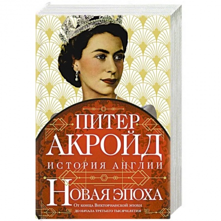 Великобритания, книга Новая эпоха. История Англии. От конца Викторианской эпохи до начала третьего тысячелетия купить по низкой цене