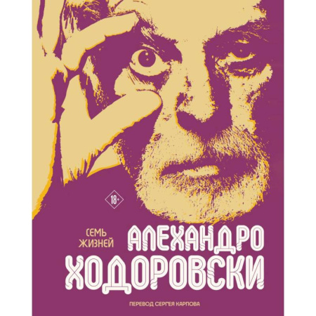 Комиксы. Манга, книга Семь жизней Алехандро Ходоровски купить по низкой цене