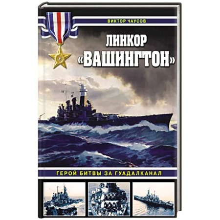 Вторая мировая война (1939-1945), книга Линкор «Вашингтон». Герой битвы за Гуадалканал купить по низкой цене