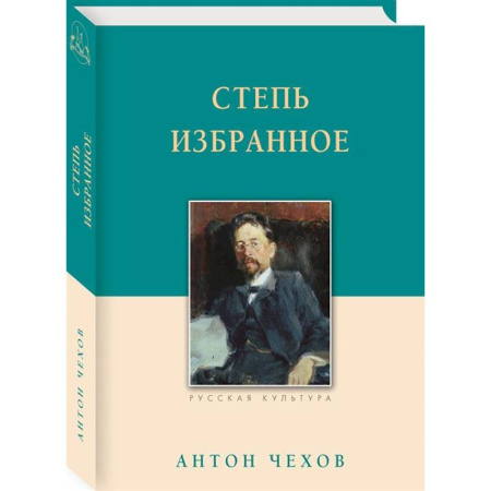 Русская классика, книга Степь. Избранное купить по низкой цене
