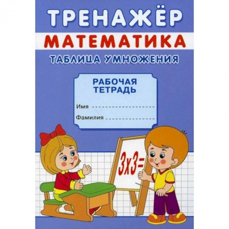 Обучение счету. Математика, книга Тренажер. Математика. Таблица умножения купить по низкой цене