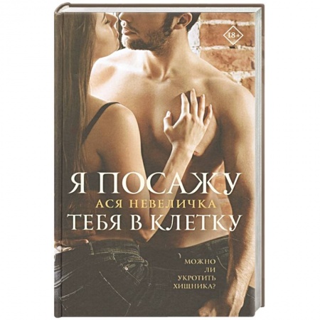 Отечественный любовный роман, книга Я посажу тебя в клетку купить по низкой цене