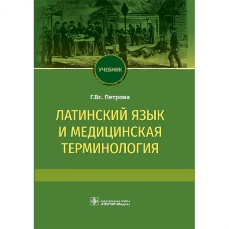 Латинский язык, книга Латинский язык и медицинская терминология. Учебник купить по низкой цене