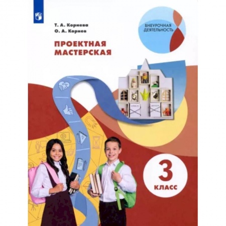 Дополнительные учебные пособия, книга Проектная мастерская. 3 класс купить по низкой цене