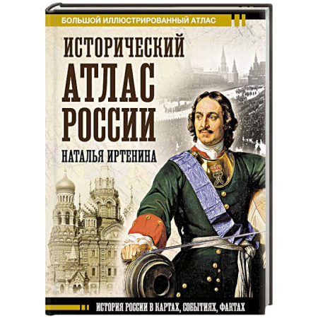 Общие работы, книга Исторический атлас России купить по низкой цене