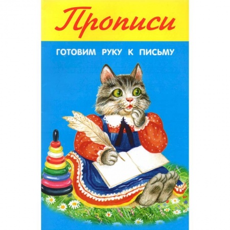 Письмо, мелкая моторика, книга Готовим руку к письму купить по низкой цене