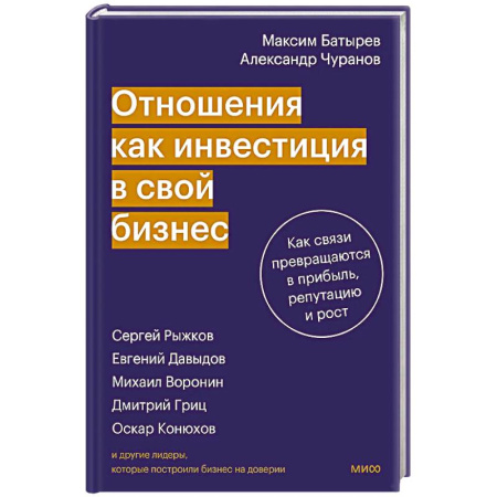 Деловое общение и этикет, книга Отношения как инвестиция в свой бизнес. Как связи превращаются в прибыль, репутацию и рост купить по низкой цене