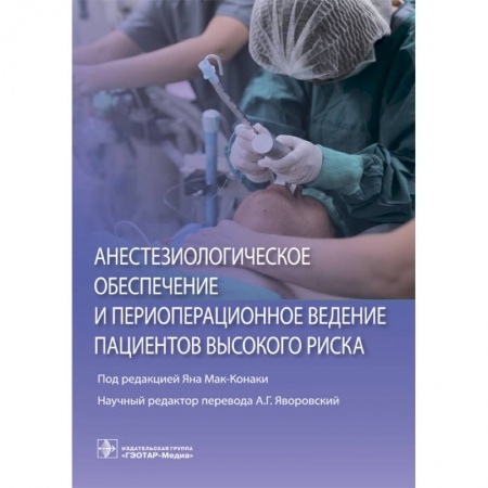 Другие виды специальной медицины, книга Анестезиологическое обеспечение и периоперационное ведение пациентов высокого риска купить по низкой цене