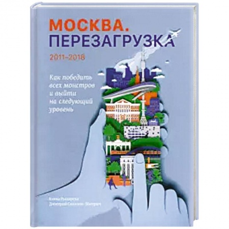 Боевая фантастика, книга Москва. Перезагрузка купить по низкой цене