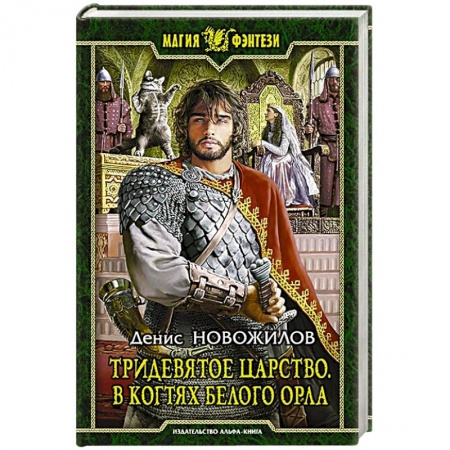 Книги, книга Тридевятое царство. В когтях белого орла: Фантастический роман. Новожилов Денис Константинович купить по низкой цене
