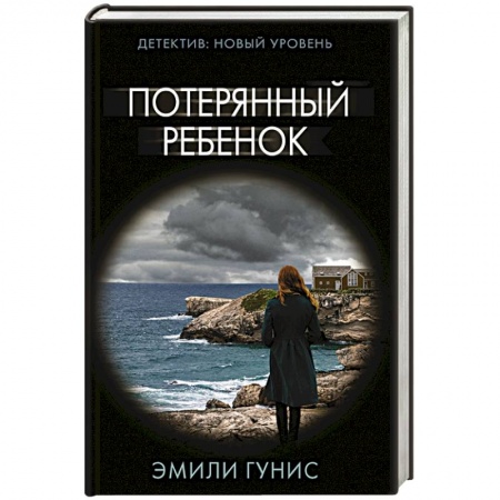 Триллеры, книга Потерянный ребенок купить по низкой цене